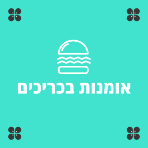 אומנות בכריכים