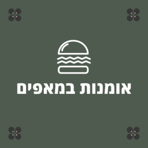אומנות במאפים