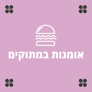 קינוחים