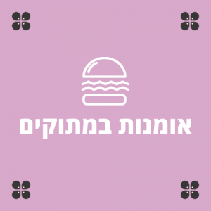 אומנות במתוקים