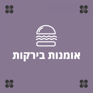 אומנות בירקות