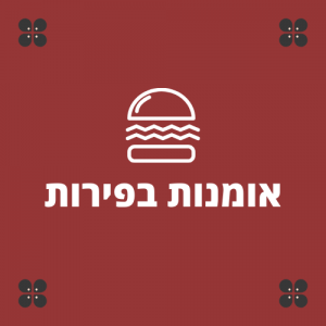 אומנות בפירות
