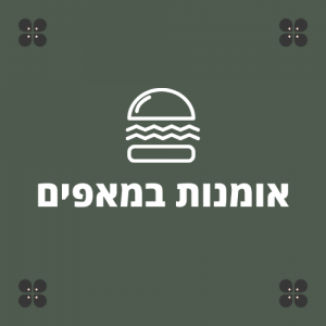 אומנות במאפים